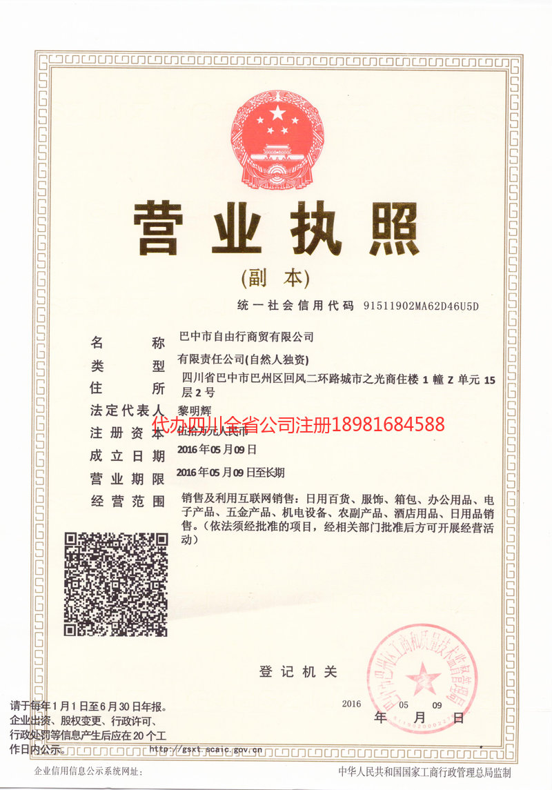 银川银川自由行商贸有限公司